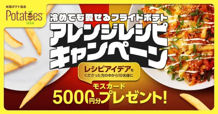 冷めても愛せる フライドポテト アレンジレシピキャンペーン