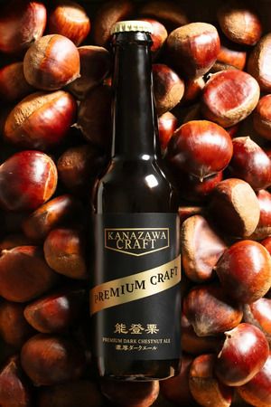 食品ロス削減と農家支援を実現！能登栗100％使用の「能登栗クラフトビール」発売