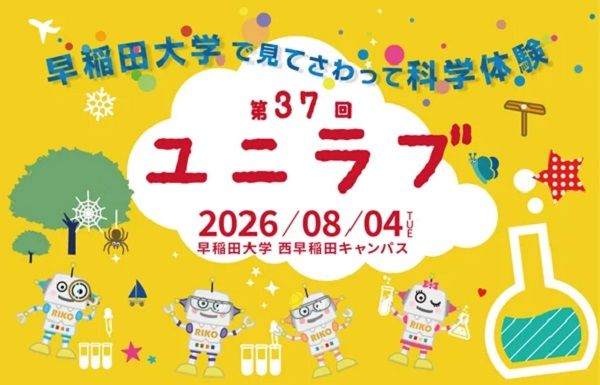【東京都新宿区】早稲田大学で、小中学生のための科学実験教室「ユニラブ」開催！参加申し込み受付中