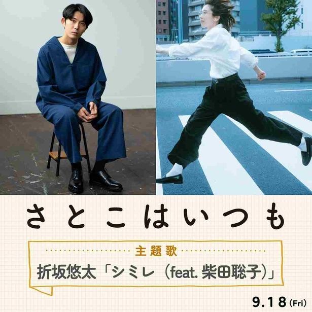 【写真を見る】沖田修一監督が「デモ⾳源を聴いて涙が出ました」と語った主題歌「シミレ(feat. 柴⽥聡⼦)」 [c]2026 「さとこはいつも」製作委員会