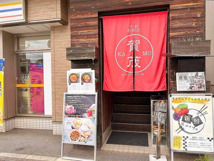 都野菜賀茂 京都駅前店