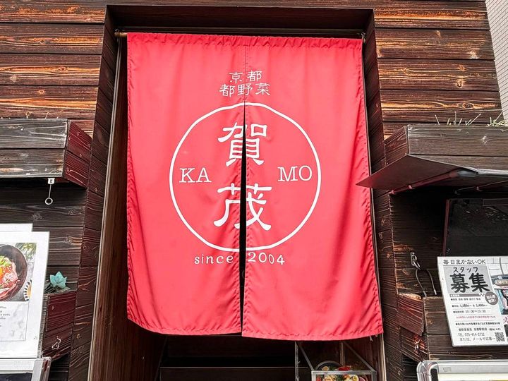 都野菜賀茂 京都駅前店
