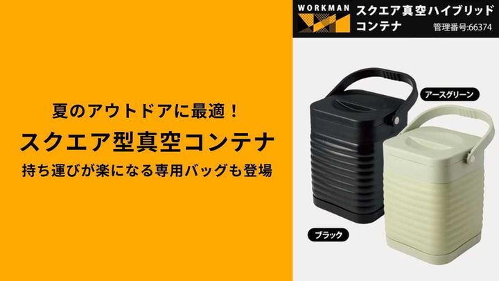 夏のアウトドアに最適！大人気の保冷コンテナ