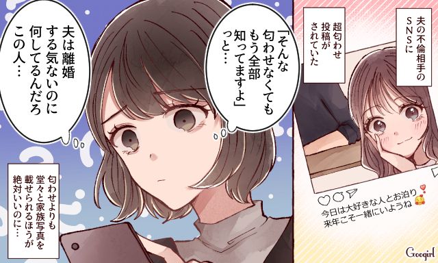 「匂わせなくても全部知ってますよ」不倫女の痛すぎるSNSを見たサレ妻の話
