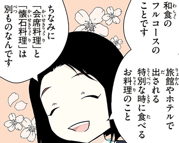 「会席料理」と「懐石料理」は別ものなんです （C）オーサ・イェークストロム、小倉 朋子、金田一 秀穂、杉山 美奈子、岩下 宣子/KADOKAWA