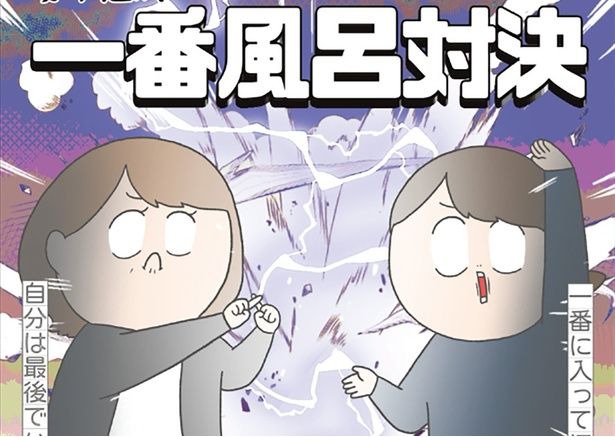一番風呂対決 （C）チリツモル／KADOKAWA