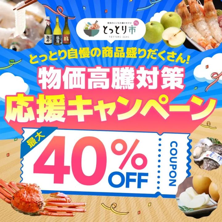 最大40％OFFの物価高騰対策応援キャンペーン