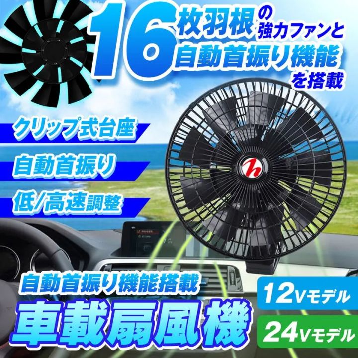 MAXWIN K-FAN10 車載扇風機 16枚羽根＆自動首