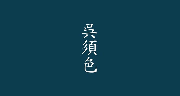 呉須色（ごすいろ）<br /> 