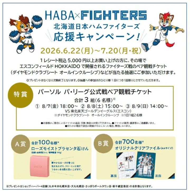 北海道日本ハムファイターズ応援キャンペーン詳細情報