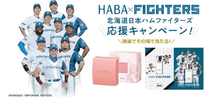 北海道日本ハムファイターズ応援キャンペーン