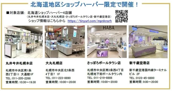 北海道地区ショップハーバー4店舗情報
