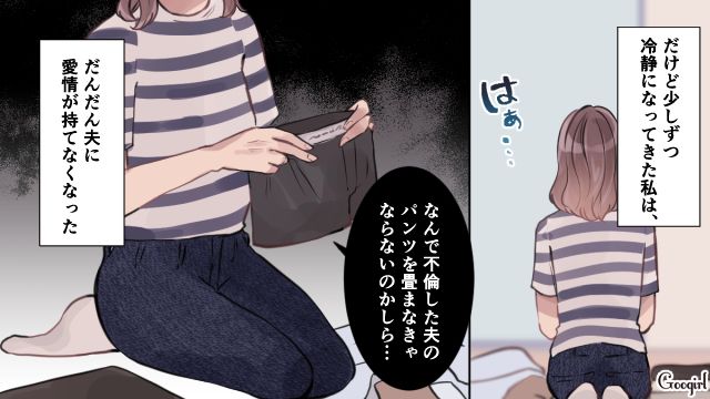 「何で不倫した夫のパンツを畳まなきゃいけないの？」ふと我に返ったサレ妻の下した決断