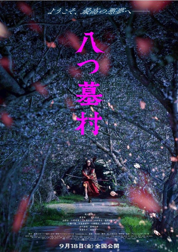映画『八つ墓村』最新ティザービジュアル