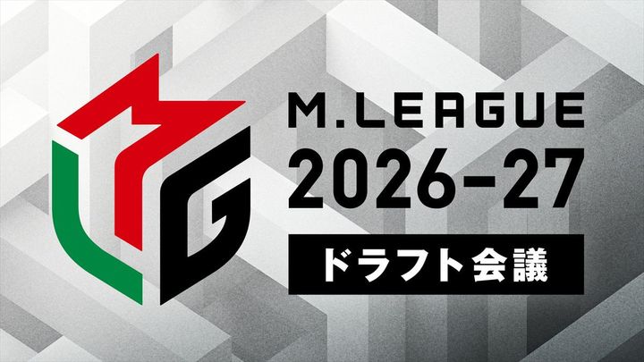 今夜18時生放送の「Ｍリーグ2026-27」ドラフト会議 （C）AbemaTV, Inc./（C）Mリーグ width=