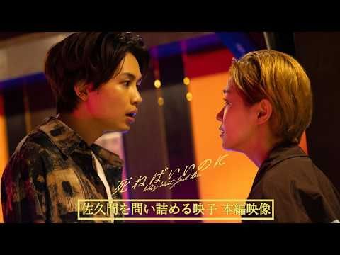 超特急・草川拓弥、暴力的な恋人役で新境地！ 奈緒と火花散らす『死ねばいいのに』緊迫映像