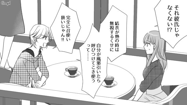 彼氏に都合よく利用され「完全に召使い扱いじゃん!!」親友から怒られるも、優しかった頃が忘れられなかった話