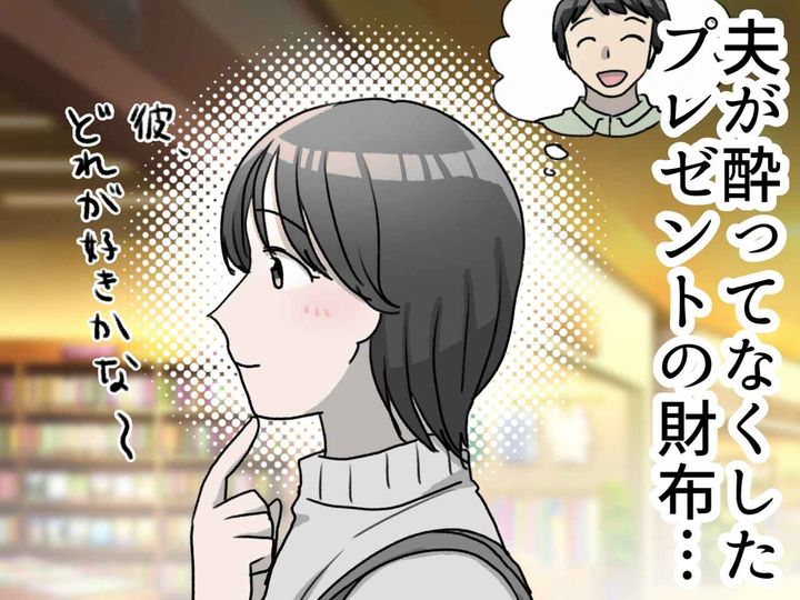 画像: 酔った夫がプレゼントの財布を紛失。それよりも妻が『本当に傷ついた夫の対応』