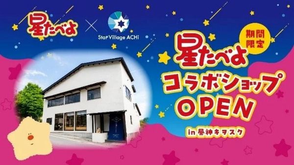 【長野県阿智村】発売40周年「星たべよ」と阿智昼神観光局がコラボ！オリジナルグッズ＆メニュー販売