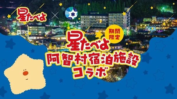 【長野県阿智村】発売40周年「星たべよ」と阿智昼神観光局がコラボ！オリジナルグッズ＆メニュー販売