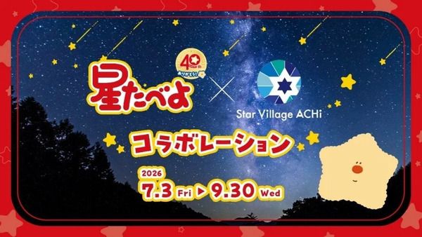 【長野県阿智村】発売40周年「星たべよ」と阿智昼神観光局がコラボ！オリジナルグッズ＆メニュー販売