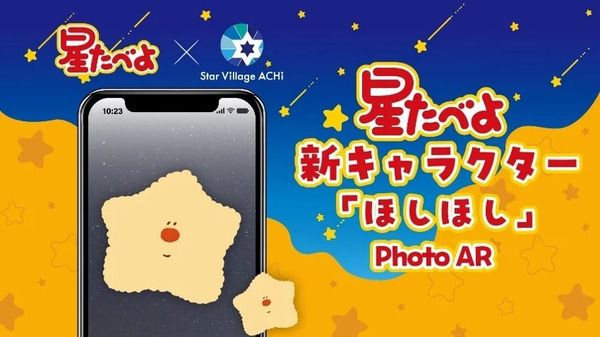 【長野県阿智村】発売40周年「星たべよ」と阿智昼神観光局がコラボ！オリジナルグッズ＆メニュー販売
