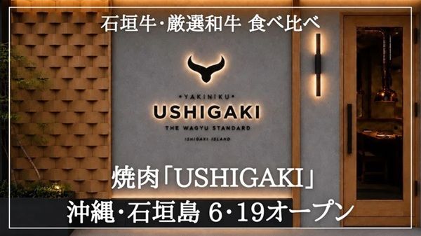 【沖縄県石垣市】焼肉「USHIGAKI」がオープン！石垣牛と特選和牛の食べ比べや沖縄料理が楽しめる