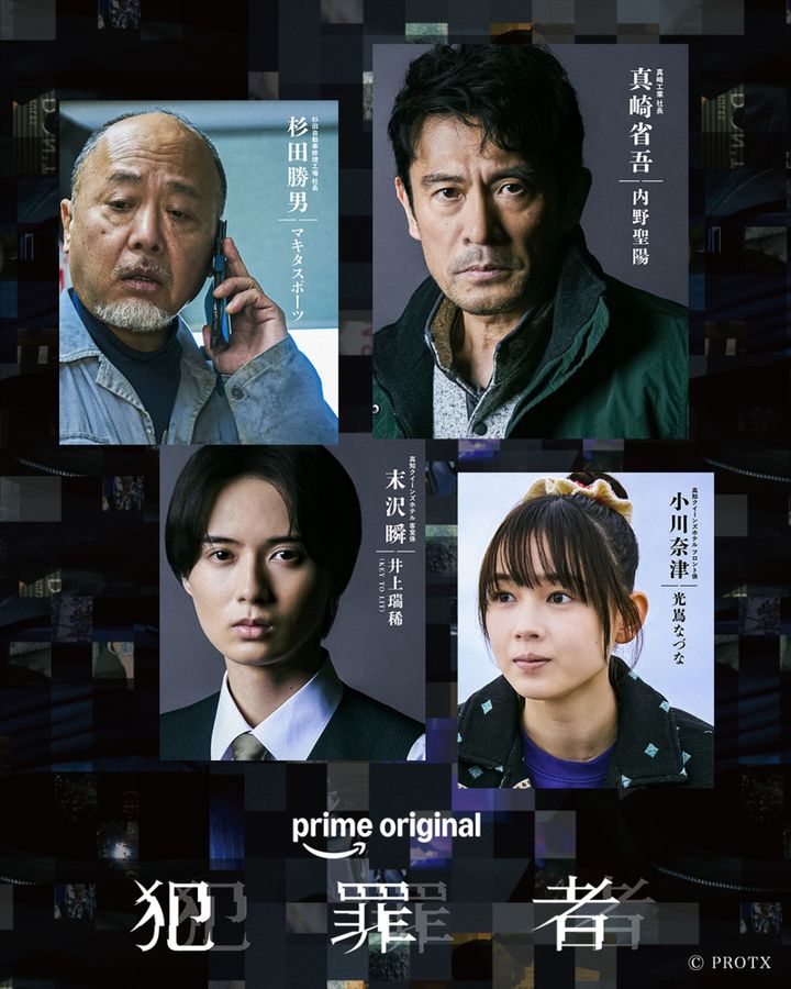 Prime Originalドラマシリーズ『犯罪者』に出演する（上段左から）マキタスポーツ、内野聖陽、（下段左から）井上瑞稀（KEY TO LIT）、光嶌なづな （C）PROTX width=