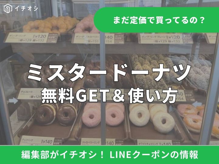 ミスタードーナツでお得な「ミスドのLINEクーポン」は主に3種類！