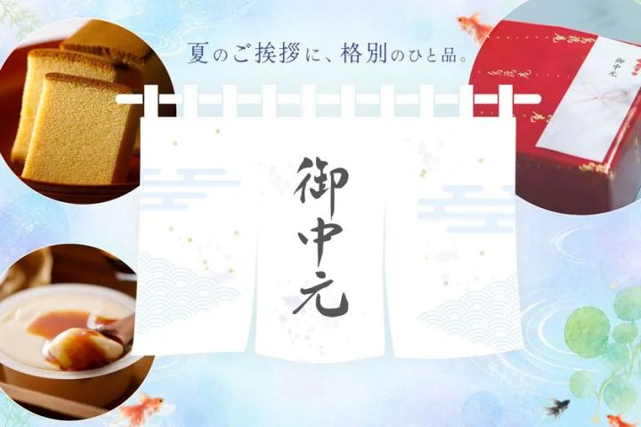お中元