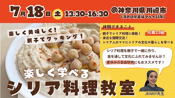 【神奈川県川崎市】高津市民館にて親子で楽しく学べるシリア料理教室開催！料理を作りながら異文化交流