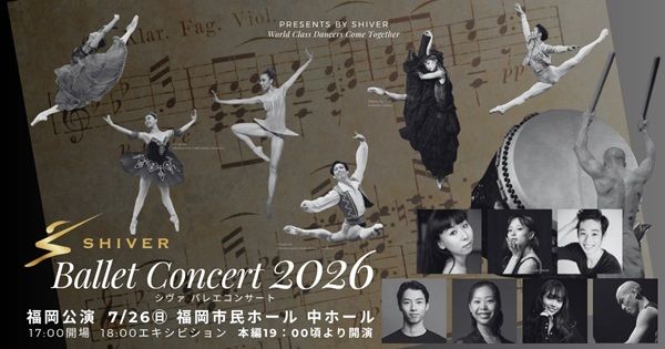 【福岡県福岡市】一流ダンサーのパフォーマンスやトークを楽しめる「SHIVERバレエコンサート2026」開催