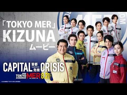 鈴木亮平「何よりも誇らしい」 新旧TOKYO MERメンバーが集結した絆ムービー＆ビジュアル解禁