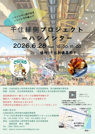【東京都足立区】千住新橋高架下スペースを活用したイベント初開催！楽しい出店ブースを通じて地域交流