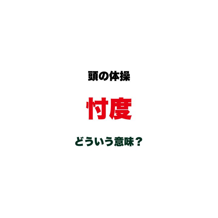 【頭の体操】「忖度」ってどういう意味？誰もが知っているようで、正しく説明できる人は意外と少ない日本語クイズ