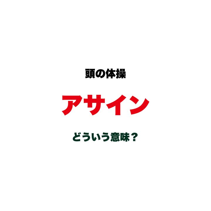 【頭の体操】「アサイン」ってどういう意味？職場で当たり前に聞くのに、意外と説明できる人が少ないカタカナ語クイズ