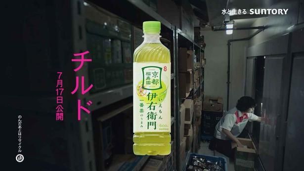 サントリーの新CMストーリー「伊右衛門のパッケージこんなんだったっけ？」放映中 [c]『チルド』製作委員会 （NOTHING NEW・東北新社）