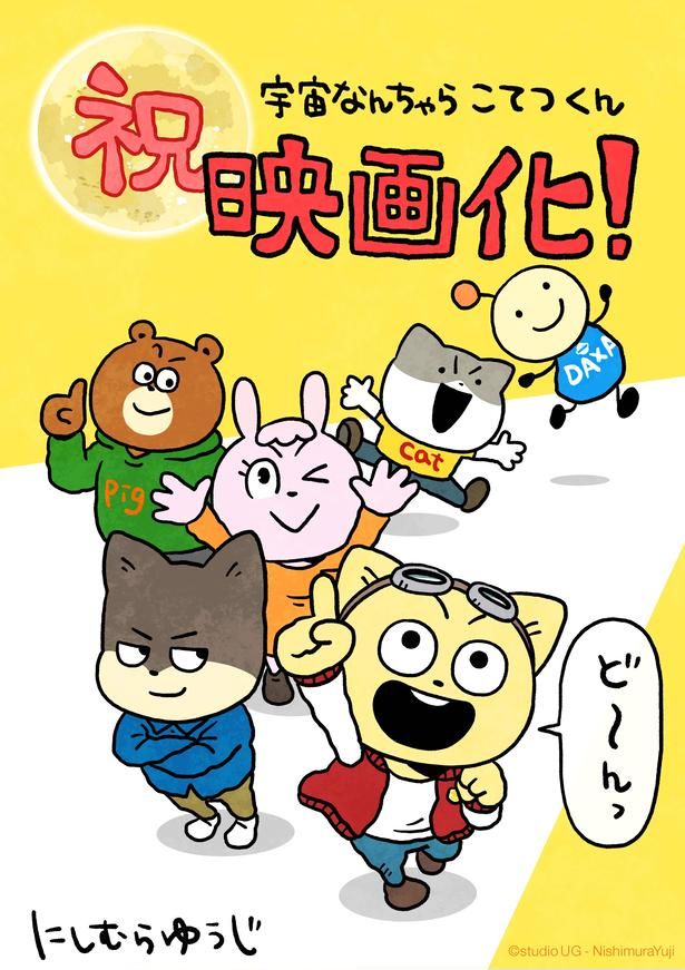 【画像を見る】原作者にしむらゆうじによる映画化記念イラストも到着！ [c]Space Academy／ちょっくら月まで映画委員会