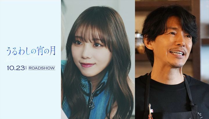 映画『うるわしの宵の月』追加キャストの（左から）与田祐希、藤木直人 （C）2026映画『うるわしの宵の月』製作委員会 （C）やまもり三香／講談社 width=