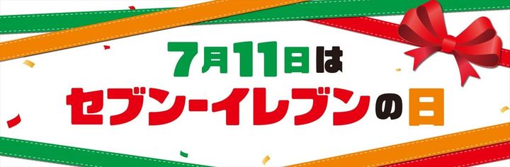 「7月11日はセブン－イレブンの日！お店に行くと“ちょっといいことがある11日間”」のキービジュアル