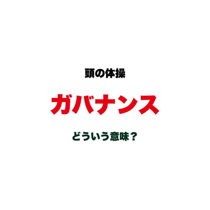 【頭の体操】「ガバナンス」ってどういう意味？不祥事のニュースでよく聞く、知っているようで知らない言葉