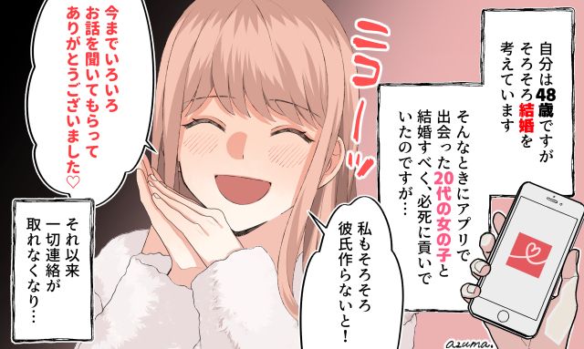 パパ活感覚だった…？ 必死に若い女の子に貢いだ「48歳・婚活男」の末路