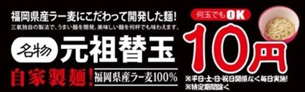 替玉10円の博多三氣が「ラーメン100円引き」キャンペーン開催。福岡全9店舗が対象！