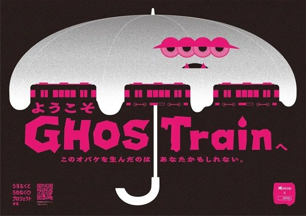 【愛知県名古屋市】中吊りでビニール傘の忘れ物を防ぐ交通広告を掲出。「GHOSTrain」が期間限定で運行中