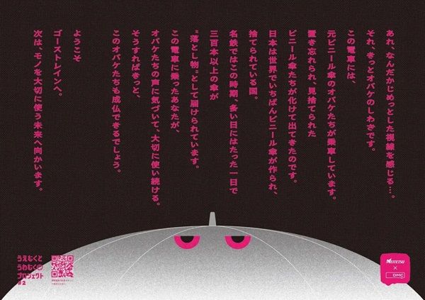 【愛知県名古屋市】中吊りでビニール傘の忘れ物を防ぐ交通広告を掲出。「GHOSTrain」が期間限定で運行中