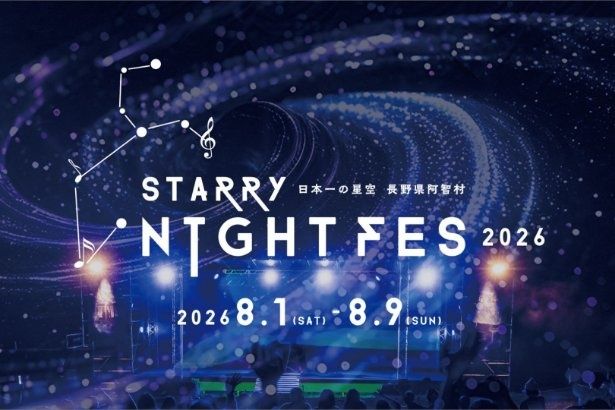 2026年8月1日(土)〜8月9日(日)に開催される天空フェス「STARRY NIGHT FES 2026」