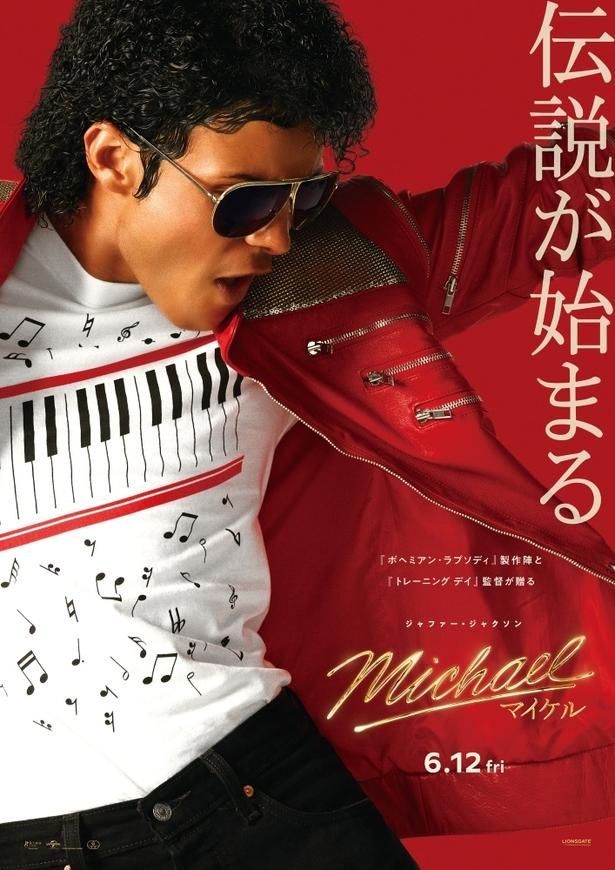 『Michael／マイケル』は公開中 [R], TM & [c] 2026 Lions Gate Entertainment Inc. All Rights Reserved.