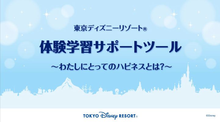 東京ディズニーリゾート体験学習サポートツール