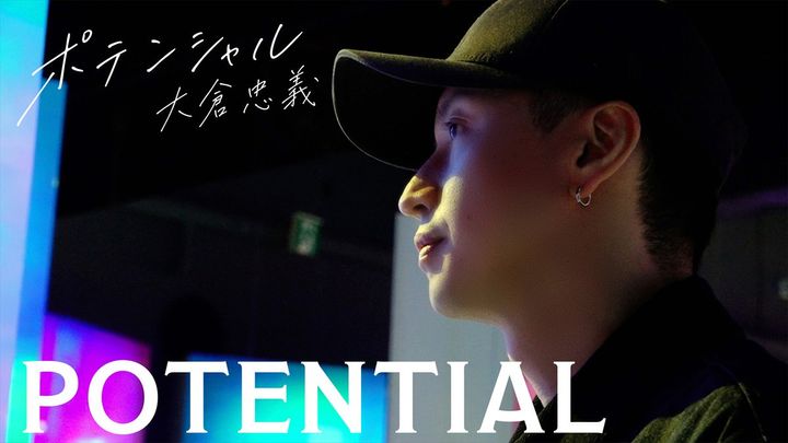 『POTENTIAL 大倉忠義』キービジュアル （C）Storm Labels width=