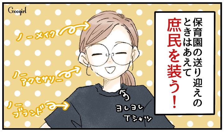 本当はタワマン暮らしのセレブだけど…庶民を装うママの話